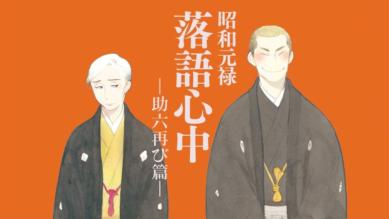 Descending Stories: Showa Genroku Rakugo Shinju Wallpapers