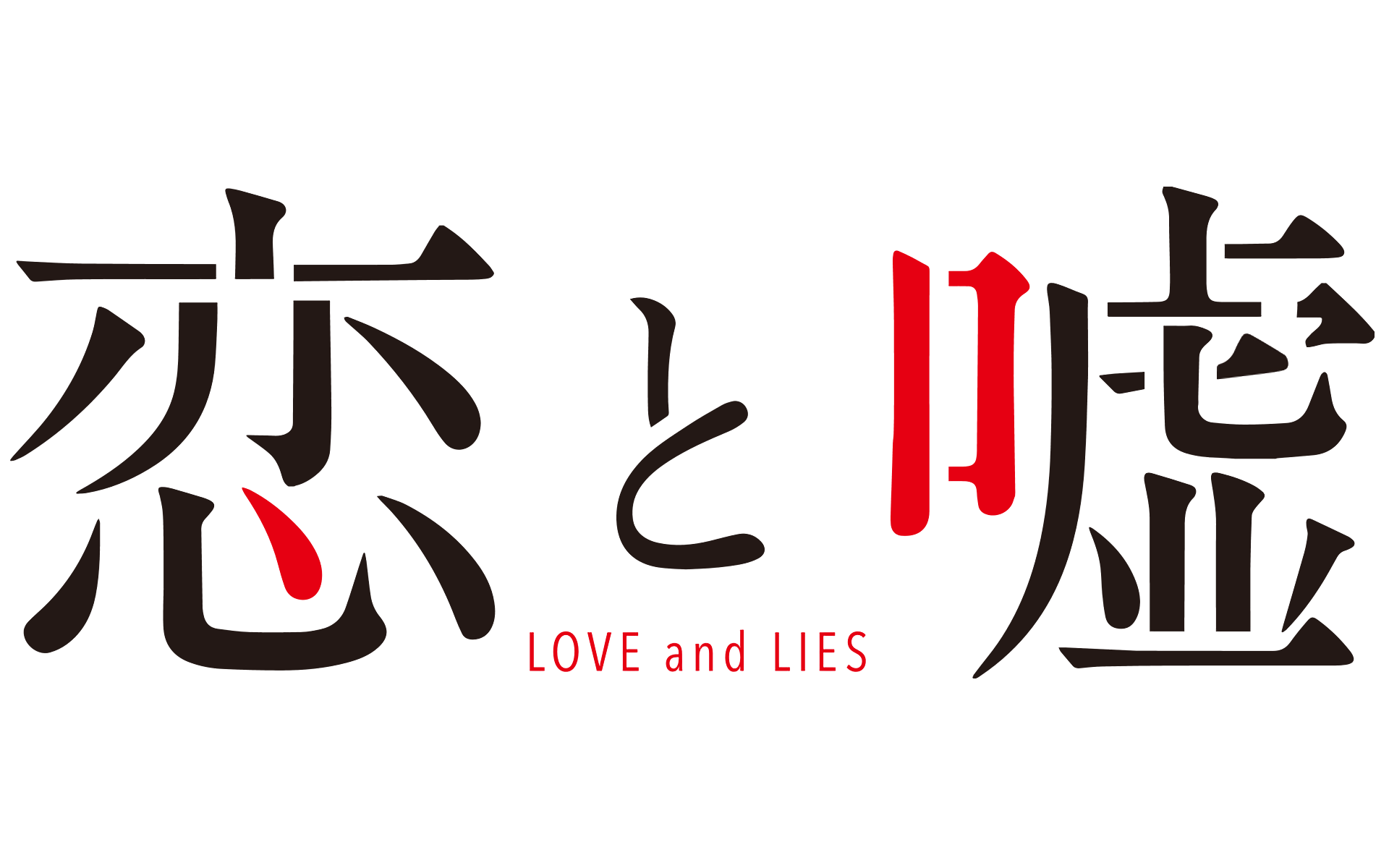 Love And Lies Wallpapers