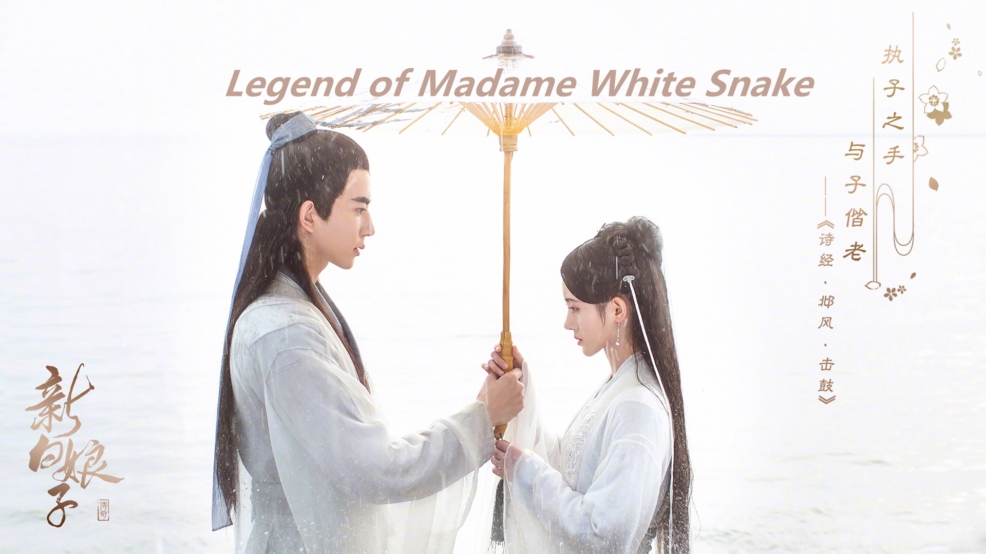 The Legend Of White Snake Wallpapers